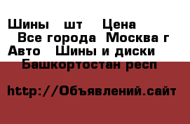 Шины 4 шт  › Цена ­ 4 500 - Все города, Москва г. Авто » Шины и диски   . Башкортостан респ.